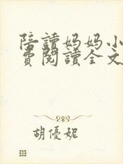 陪读妈妈小说免费阅读全文