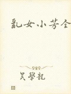 乱女小芳全集