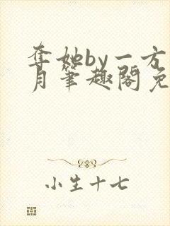 夺她by一方青月笔趣阁免费阅读