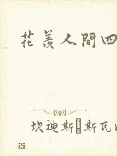 花羡人间四丁目封面