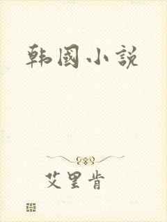 韩国小说