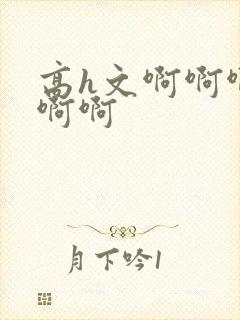 高h文啊啊啊啊啊啊