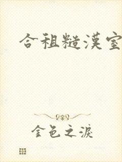 合租糙汉室友封面