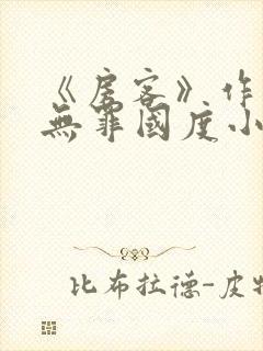 《房客》作者:无罪国度小说封面