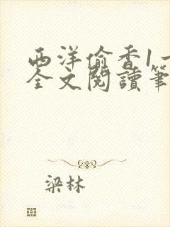 西洋偷香1一7全文阅读笔趣阁