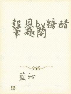 报恩by糖醋鱼笔趣阁