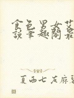 食色男女艾慕小说笔趣阁最新章节