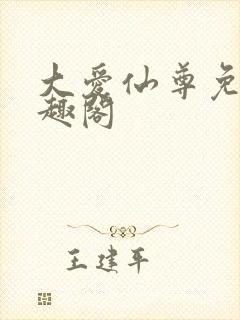 大爱仙尊免费笔趣阁
