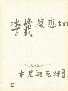 冰峰魔恋txt下载