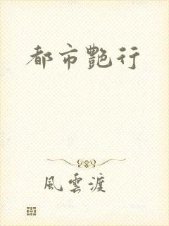 都市艳行
