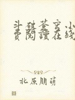 斗破苍穹小说免费阅读在线