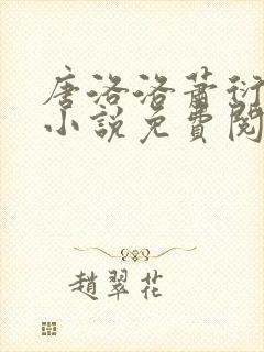 唐洛洛萧衍算命小说免费阅读