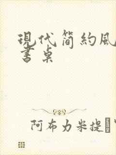 现代简约风书柜书桌