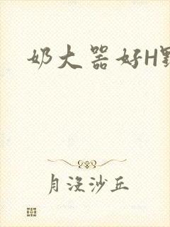奶大器好H野战封面