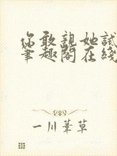 你敢亲她试试看笔趣阁在线阅读封面