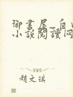 御书屋_自由的小说阅读网