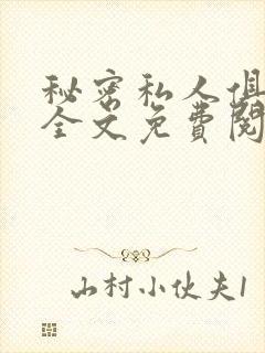 秘密私人俱乐部全文免费阅读