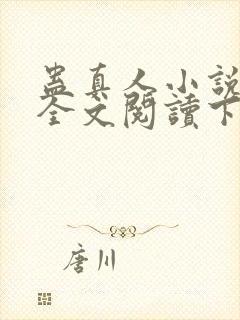 蛊真人小说免费全文阅读下载