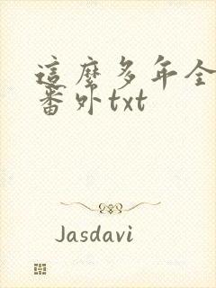 这么多年全文加番外txt