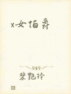 x女伯爵