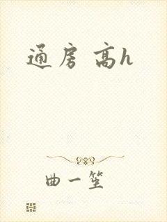 通房 高h封面