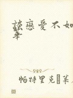 谈恋爱不如上清华