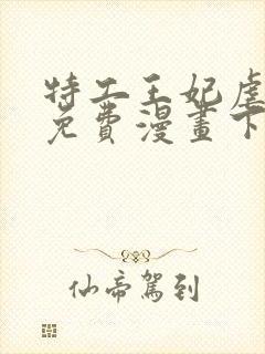 特工王妃虐渣记免费漫画下拉式六漫画