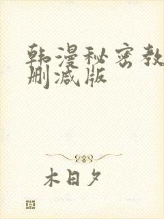 韩漫秘密教学无删减版