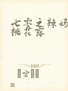 七零之辣妈当家桃花露