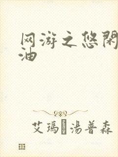 网游之悠闲打酱油