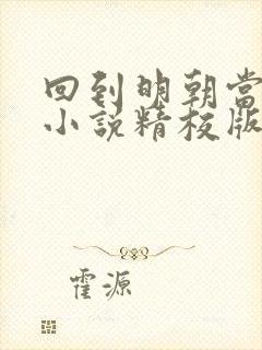 回到明朝当王爷小说精校版txt下载