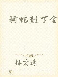 骑蛇难下金银花封面