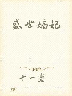 盛世嫡妃