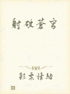 射破苍穹封面
