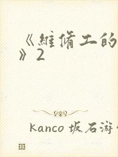 《维修工的绝遇》2封面