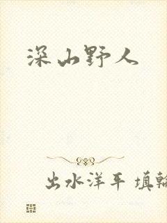 深山野人