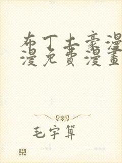 布丁土豪漫画韩漫免费漫画入口