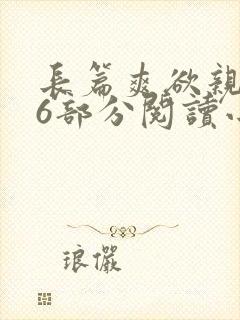 长篇爽欲亲伦96部分阅读小说