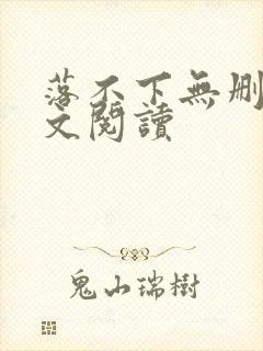 落不下无删减全文阅读