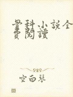 骨科小说全文免费阅读