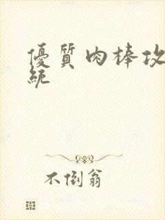 优质肉棒攻略系统