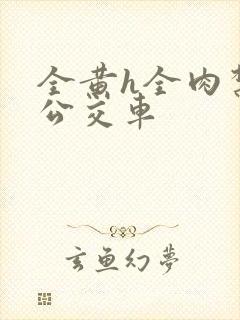 全黄h全肉禁乱公交车