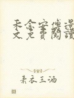 禾念安傅璟忱全文免费阅读笔趣阁