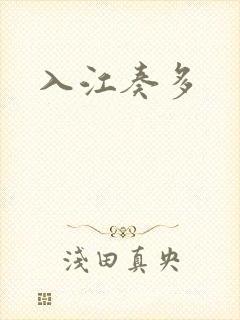 入江奏多封面