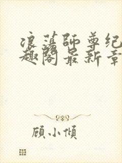 浪荡师尊纪肆笔趣阁最新章节封面