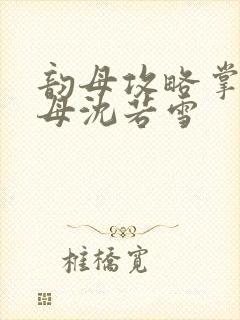 韵母攻略掌中美母沈若雪