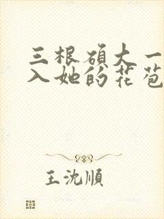 三根硕大一起挤入她的花苞演员表封面