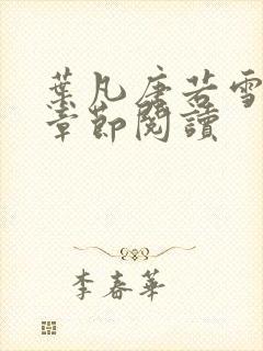 叶凡唐若雪最新章节阅读封面