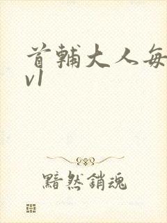 首辅大人每天1v1