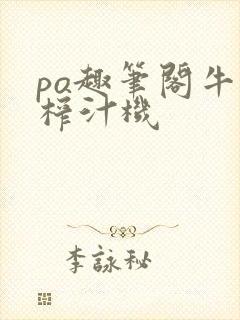 po趣笔阁牛奶榨汁机